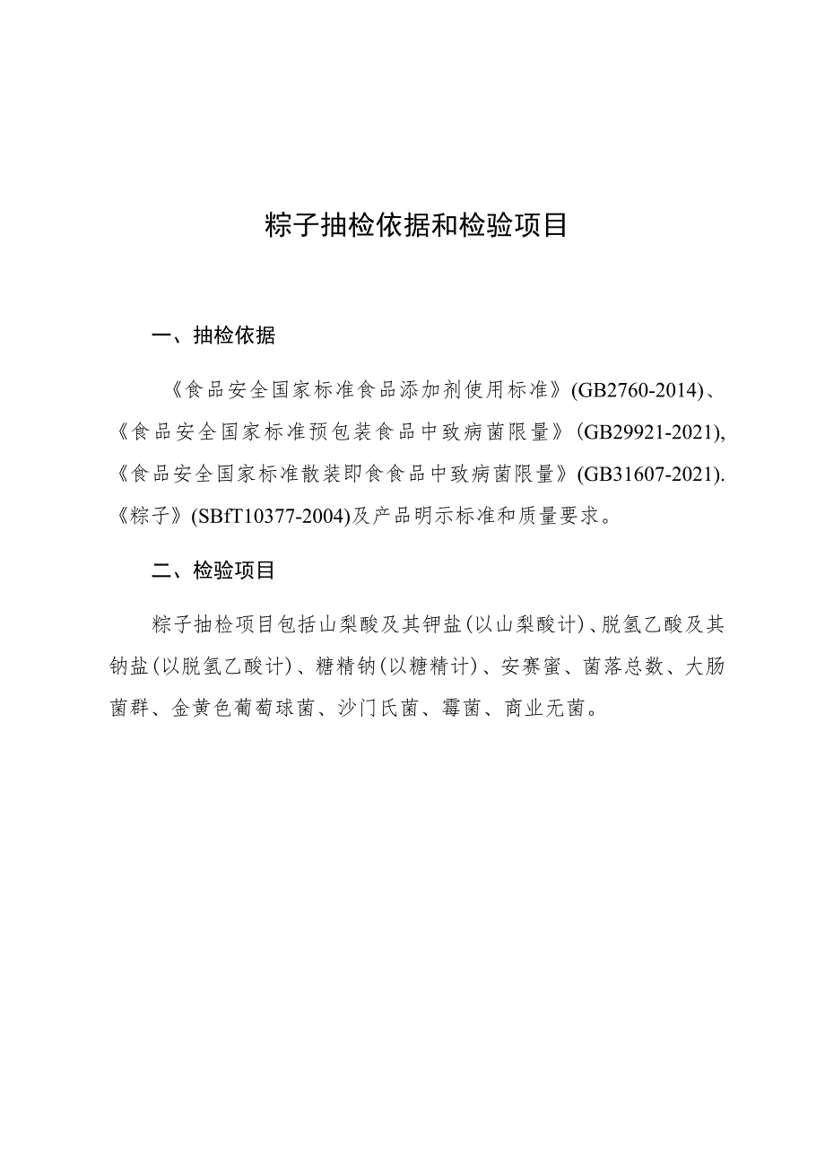 粽子抽检依据和检验项目.docx_第1页