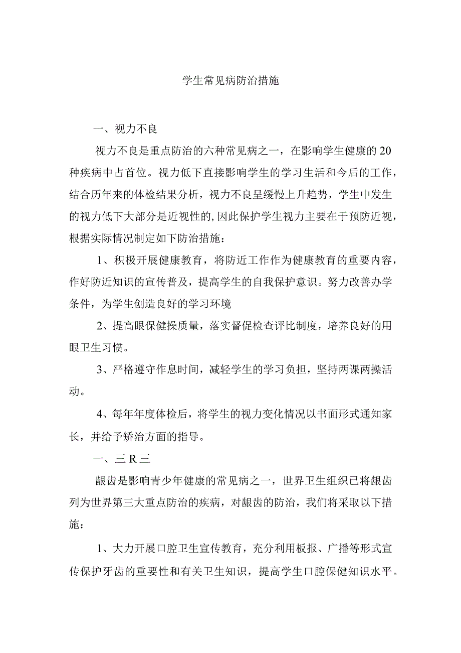 学生常见病防治措施.docx_第1页