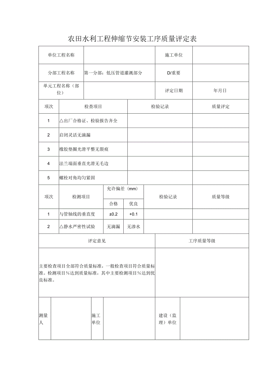 农田水利工程伸缩节安装工序质量评定表.docx_第1页