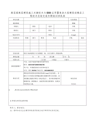 高层超高层建筑施工关键技术与BIM应用暨复杂大型建筑创精品工程技术总结交底专题培训回执表.docx