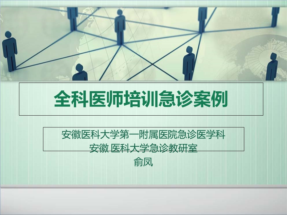 全科医师急诊案例.ppt_第1页