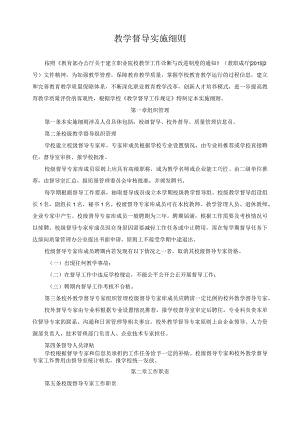 教学督导实施细则.docx