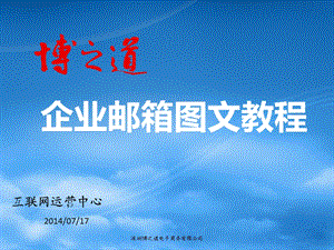 公司企业邮箱图文教程.ppt