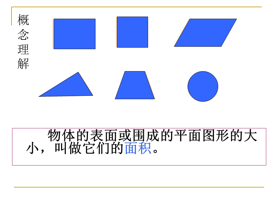 人教版数学六年级下期第六单元：平面图形的周长和面积.ppt_第3页