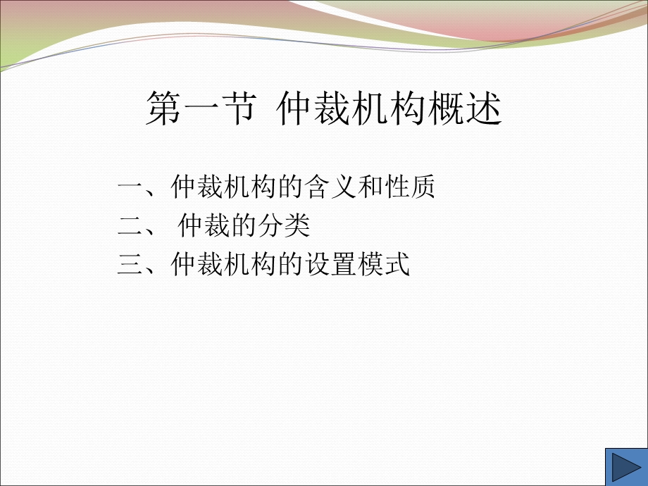 仲裁法-03章仲裁机构和仲裁协会.ppt_第2页