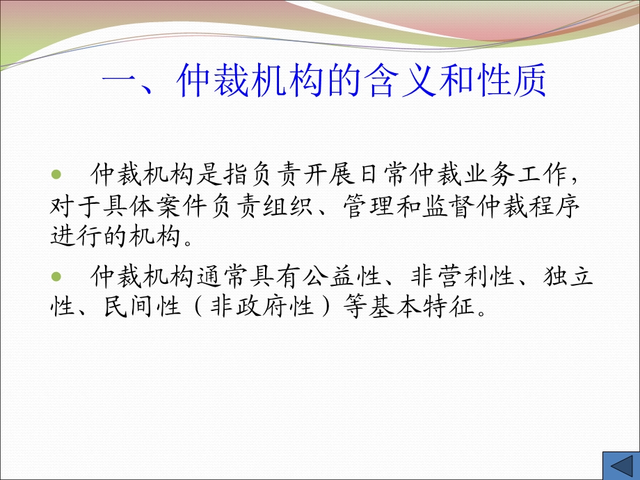 仲裁法-03章仲裁机构和仲裁协会.ppt_第3页