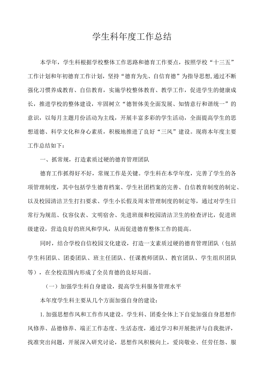 学生科年度工作总结.docx_第1页