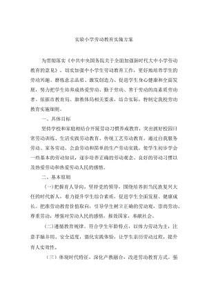 实验小学劳动教育实施方案.docx