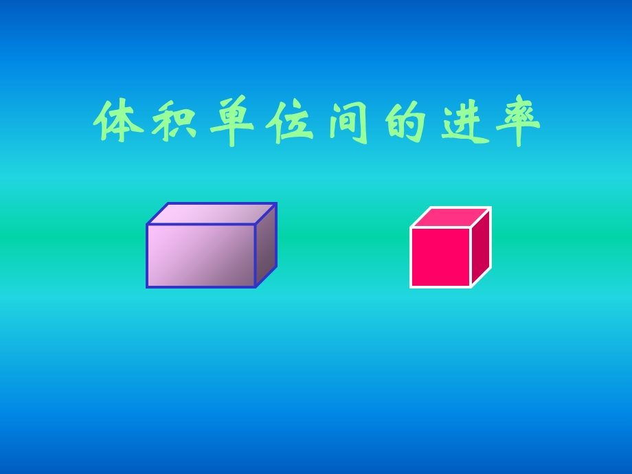 人教版小学数学五年级下册第三单元《长方体与正方体》体积单位间的进率.ppt_第1页