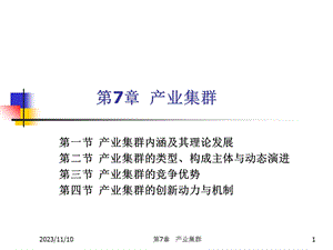 产业经济学第7章产业集群.ppt