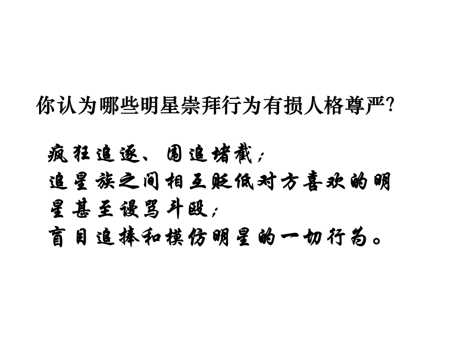 八年级下册第一单元别在崇拜中迷失自己.ppt_第2页