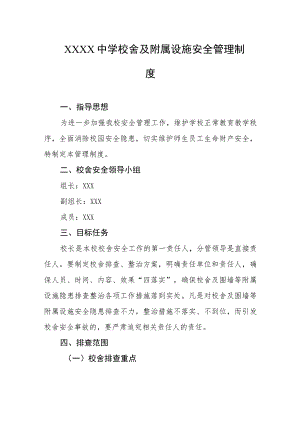 中学校舍及附属设施安全管理制度.docx