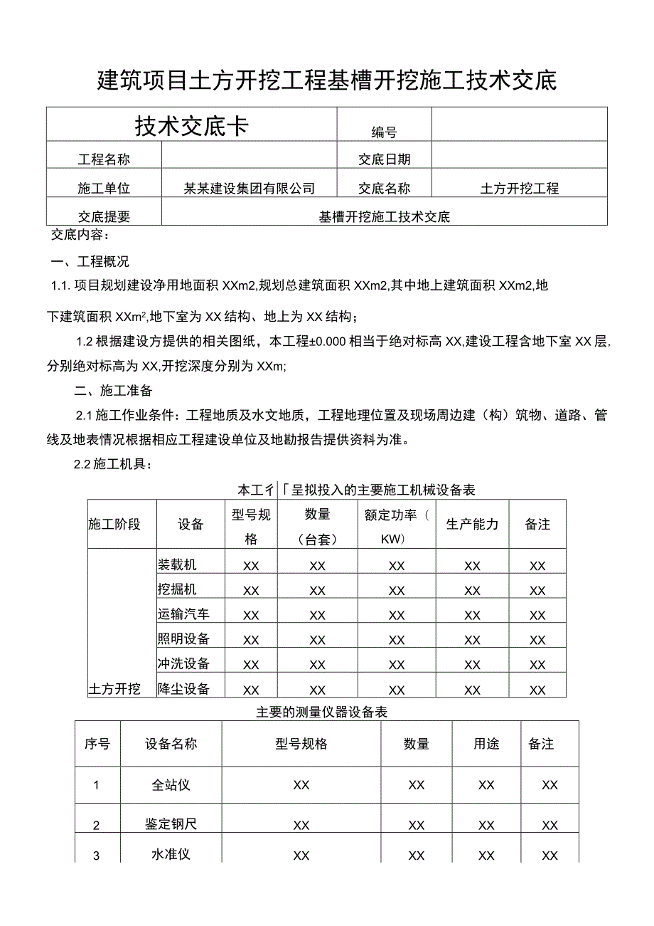 建筑项目土方开挖工程基槽开挖施工交底.docx_第1页