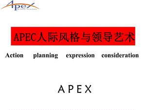 人际交往风格与领导艺术(APEX).ppt