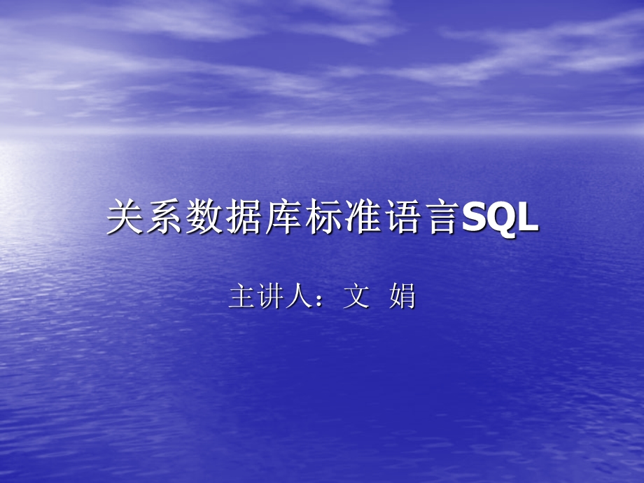 信息管理与数据库技术3-SQL定义.ppt_第1页