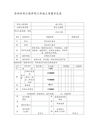 农田水利工程井筒工序施工质量评定表.docx