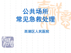 公共场所常见急救处理.ppt