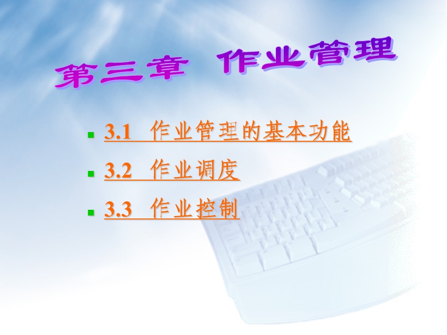 作业管理的基本功能.ppt_第1页