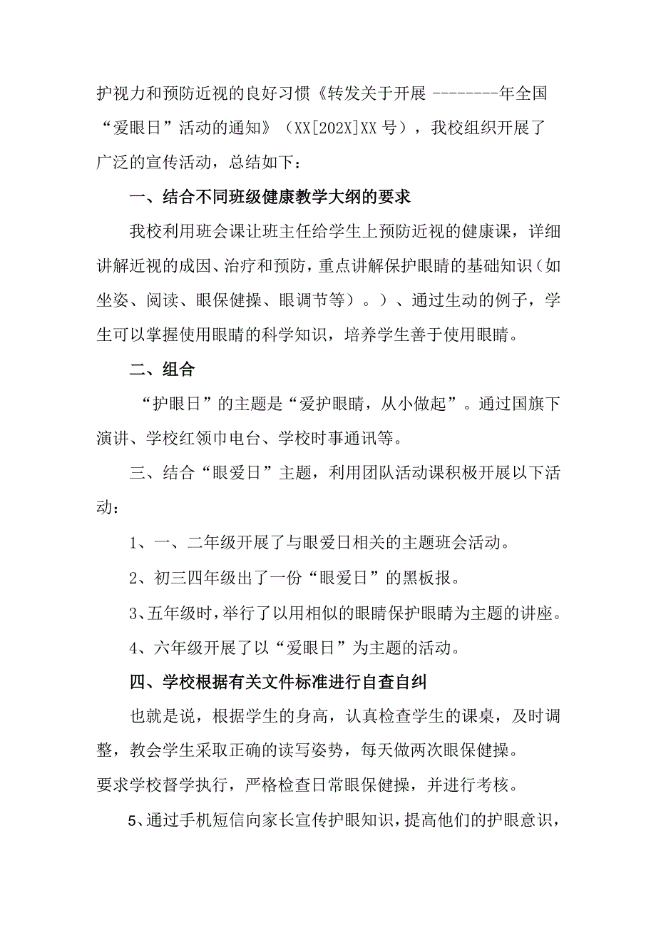 2023年中小学开展全国《爱眼日》活动总结.docx_第3页