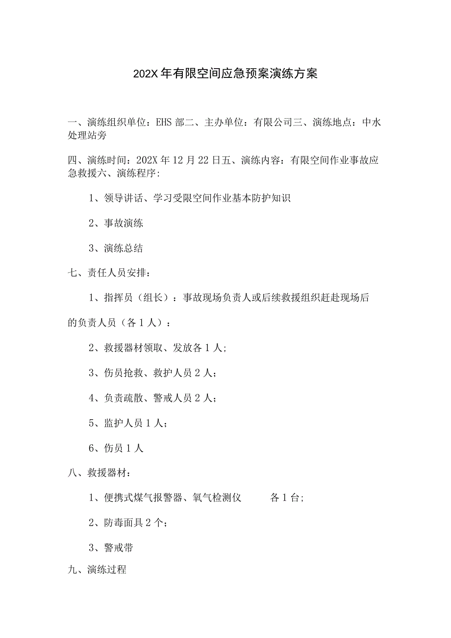 202X年有限空间应急预案演练方案.docx_第1页