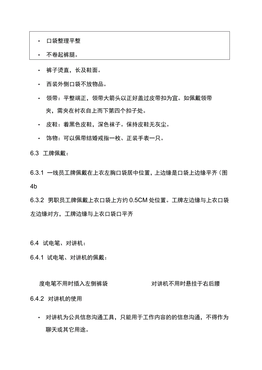 工程管理部维修服务标准.docx_第3页