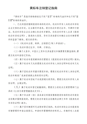 黄标车注销登记指南.docx