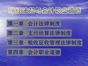 会计从业资格考试之财经法规教学课件.ppt