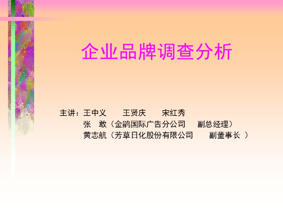 企业品牌调查分析(ppt 26).ppt_第1页