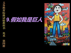 人美教小学美术二年级下册9课《假如我是巨人》.ppt