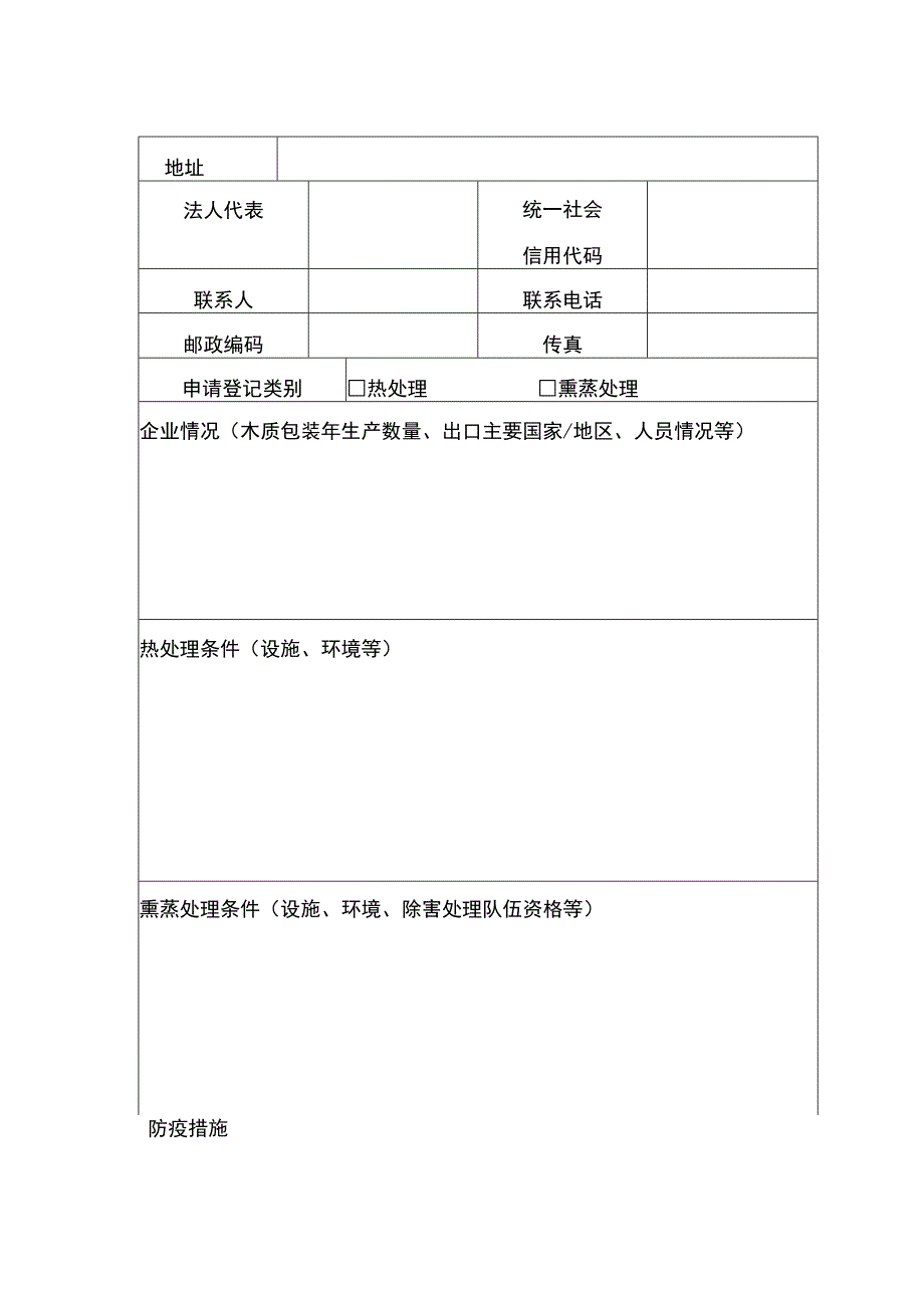 出境货物木质包装除害处理标识加施资格申请考核表.docx_第2页