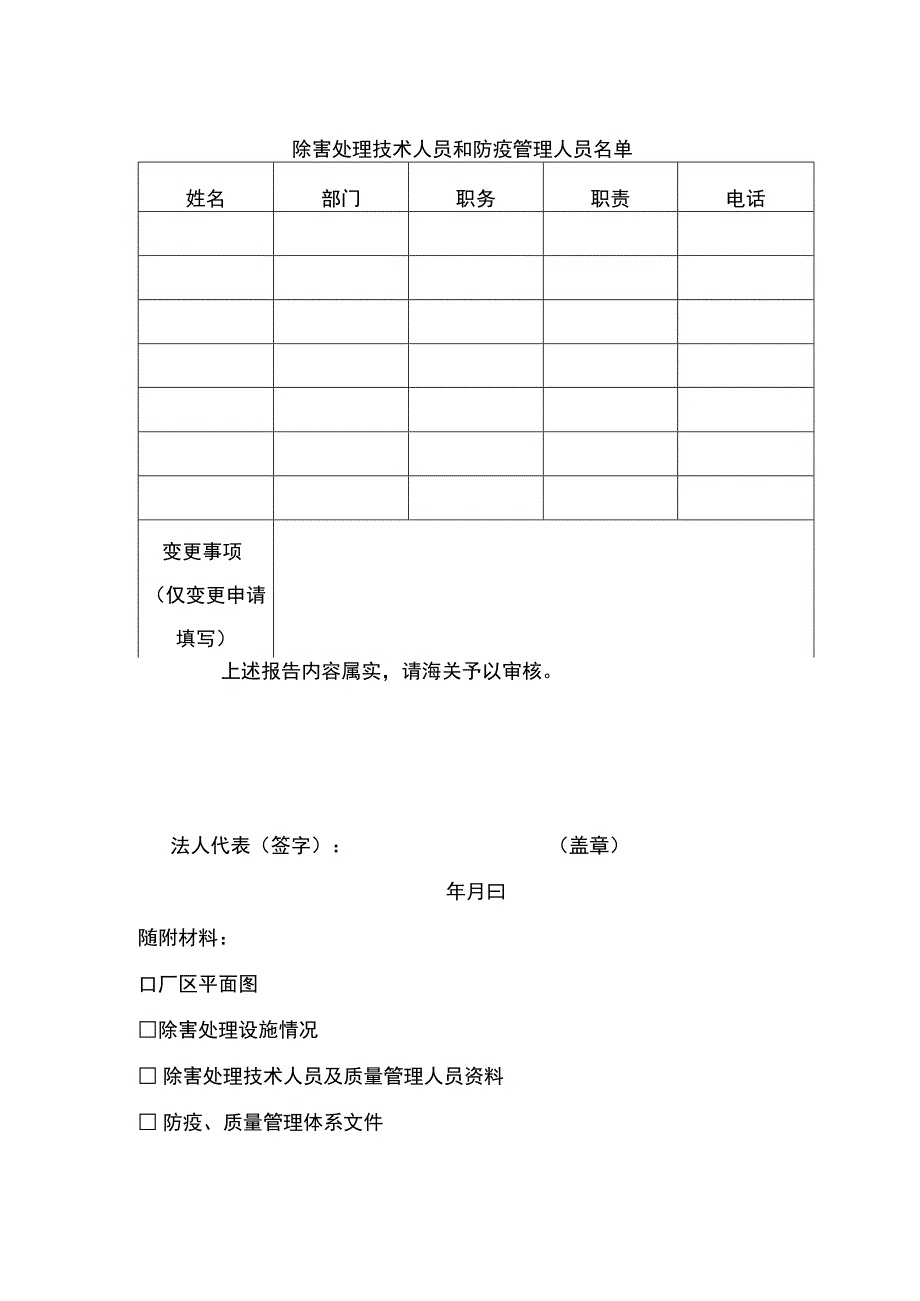 出境货物木质包装除害处理标识加施资格申请考核表.docx_第3页