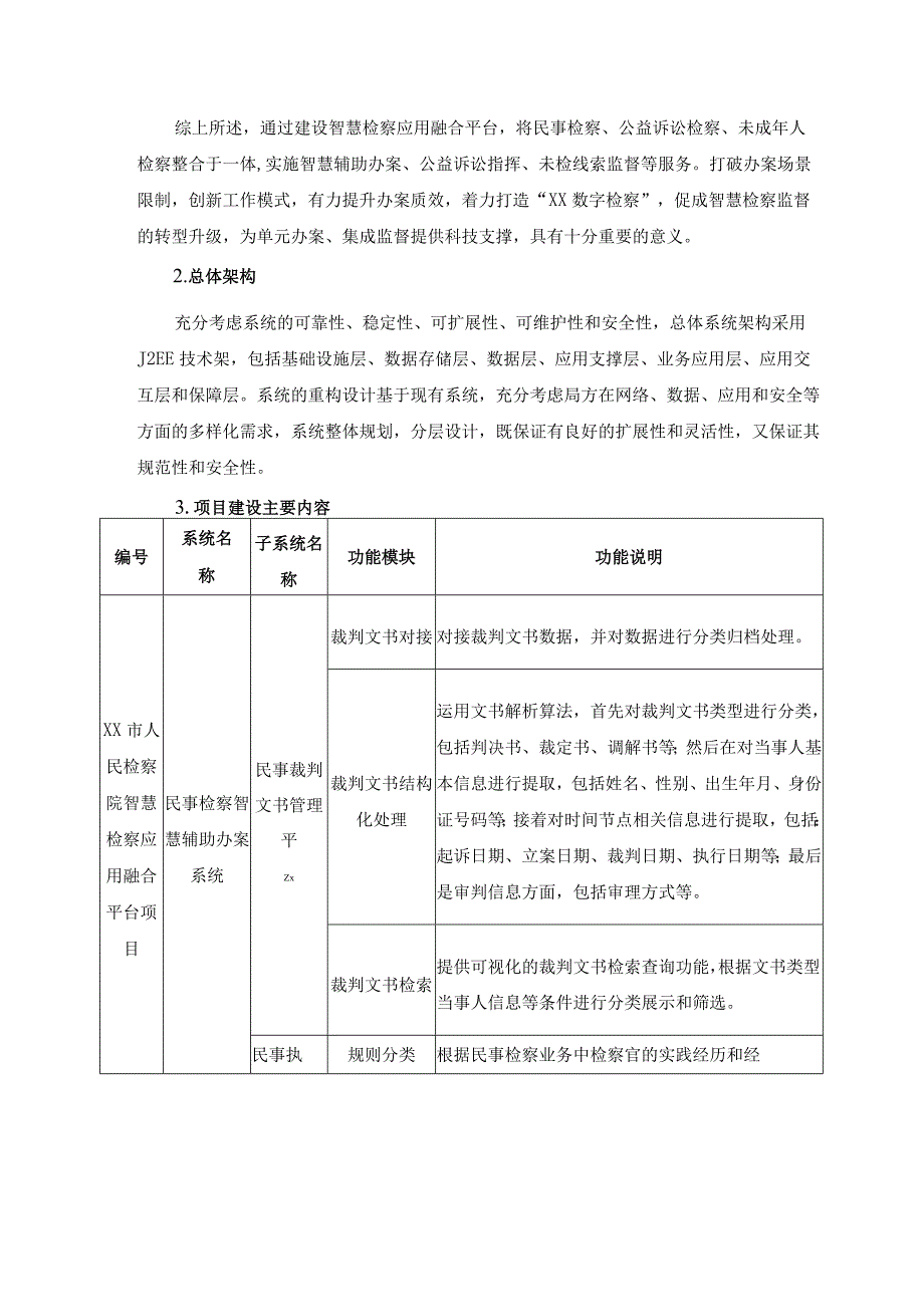 XX市人民检察院智慧检察应用融合平台项目建设需求.docx_第2页