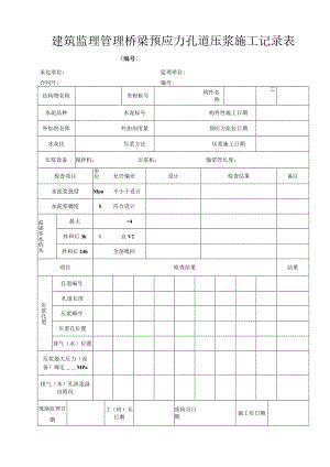 建筑监理管理桥梁预应力孔道压浆施工记录表.docx