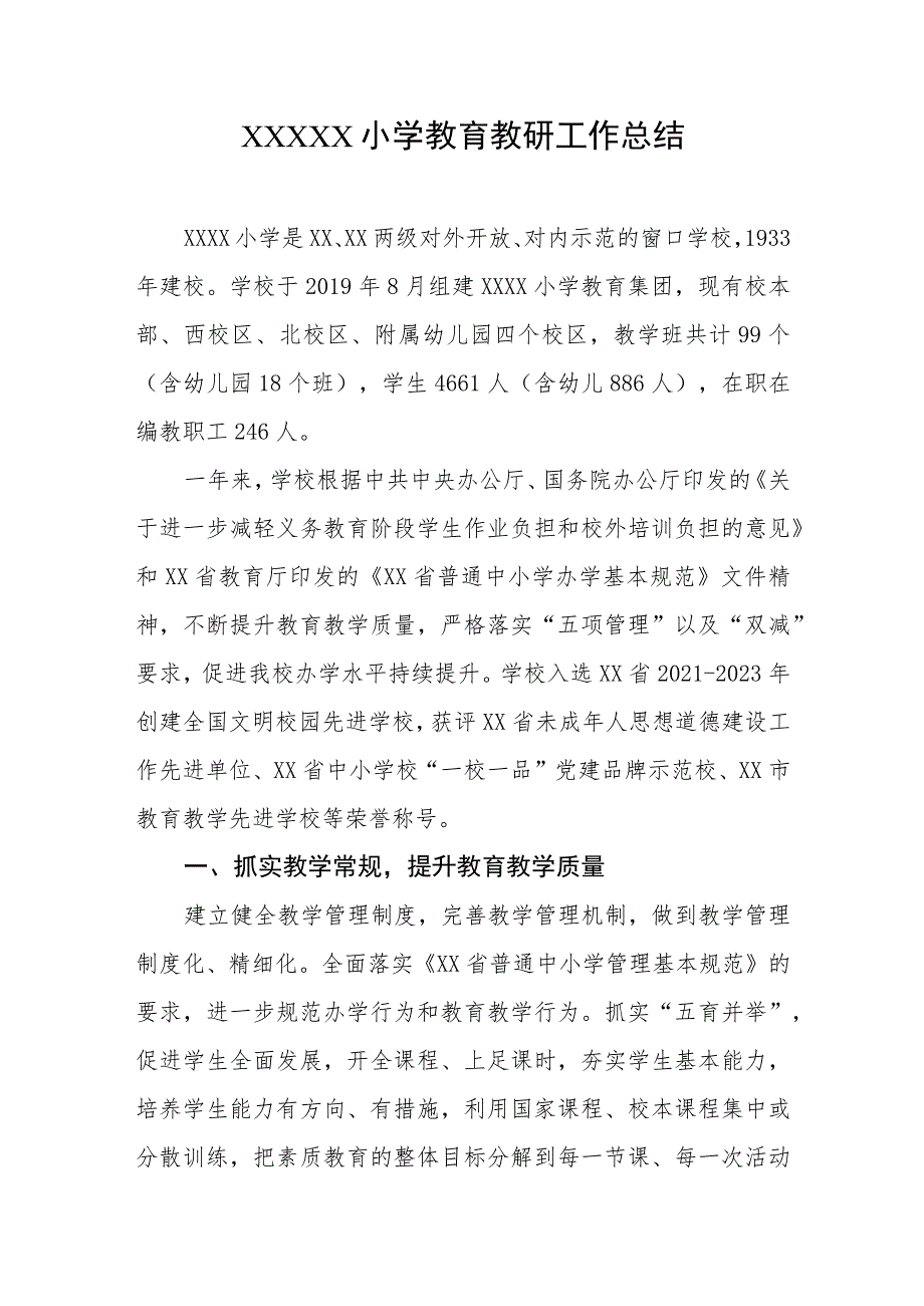 小学教育教研工作总结.docx_第1页