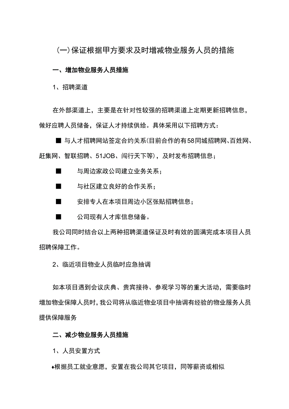 根据甲方要求及时增减物业服务人员的措施.docx_第1页