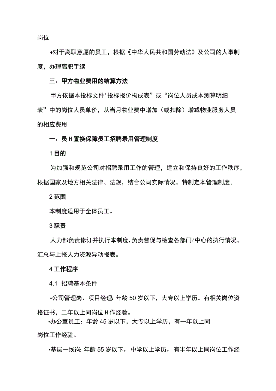 根据甲方要求及时增减物业服务人员的措施.docx_第2页