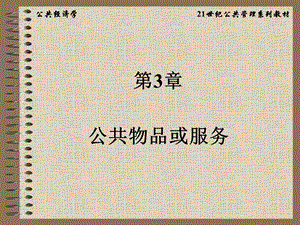 公共经济学第3章.ppt