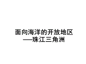 人教版初二八年级下册地理《面向海洋的开放地区-珠江三角洲PPT课件》.ppt