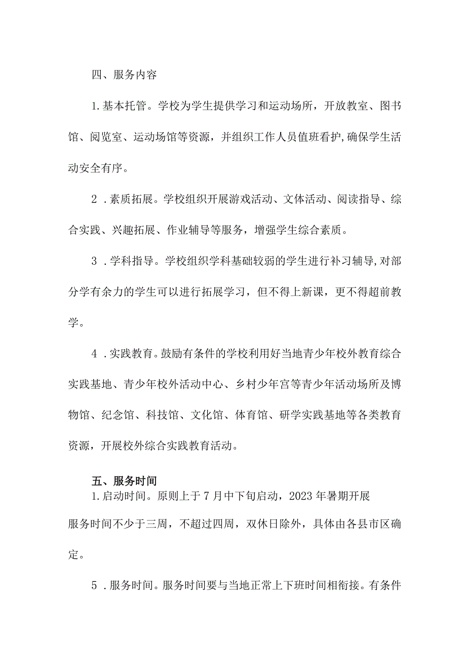 乡镇2023年暑假托管服务实施工作方案.docx_第2页