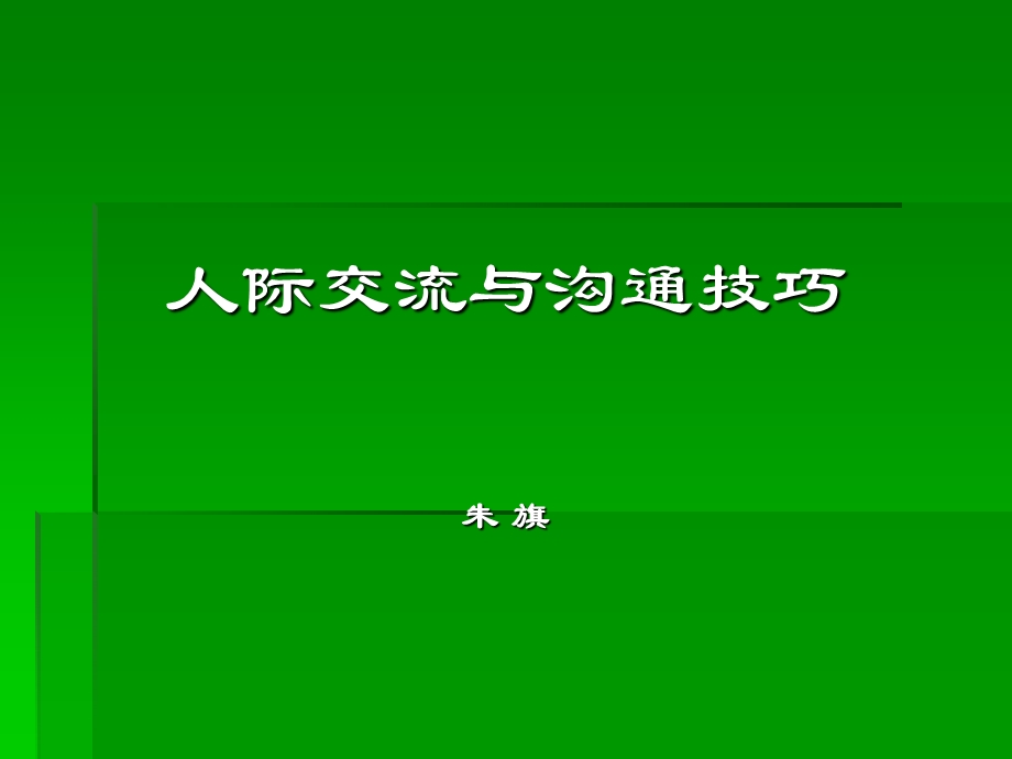 人际交流与师生沟通.ppt_第1页