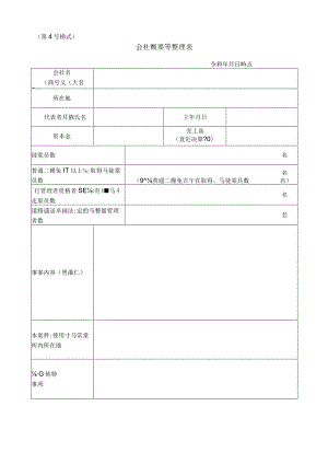 第４号様式会社概要等整理表.docx