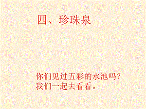 人教版小学三年级下册语文珍珠泉教学PPT课件.ppt