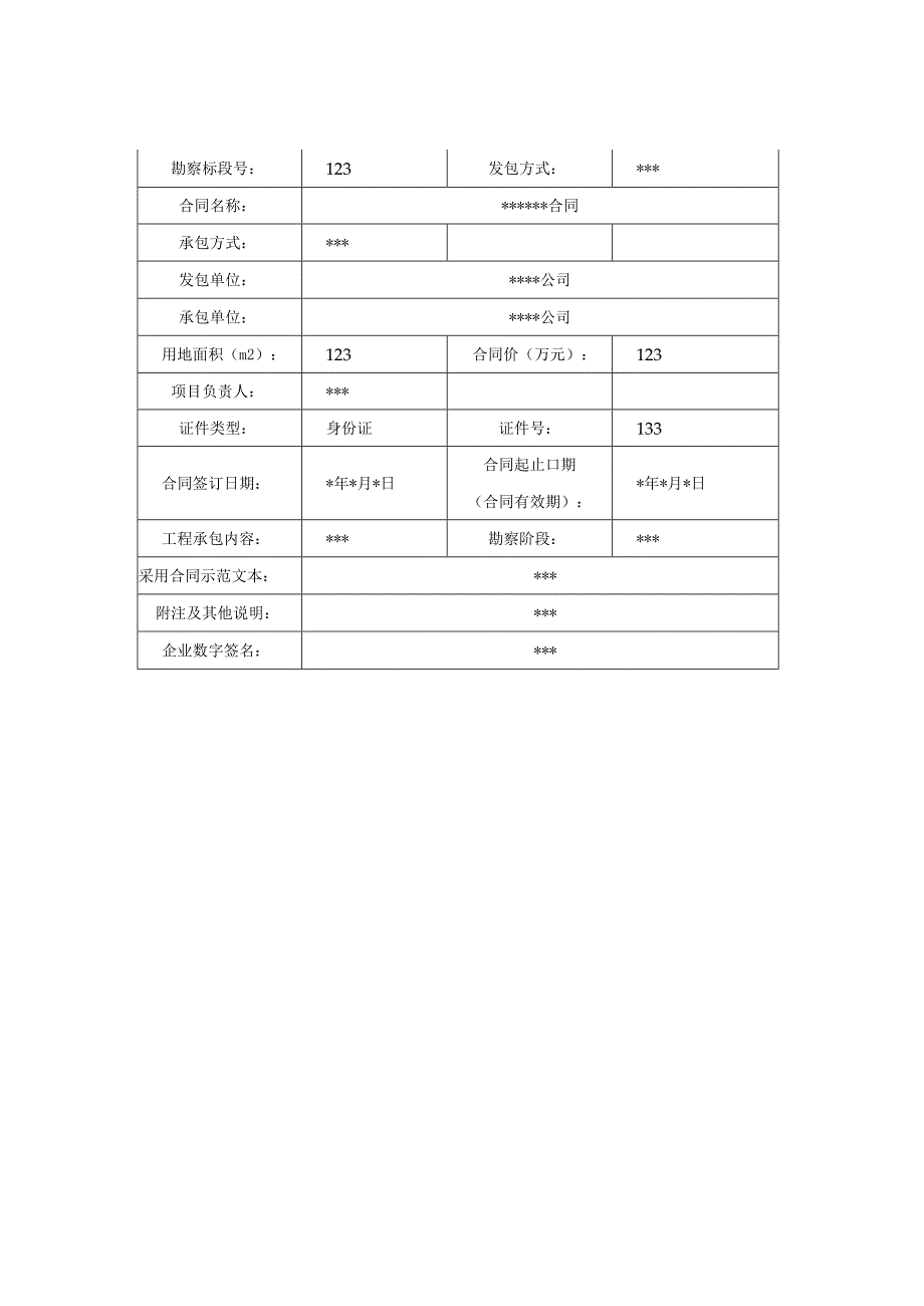 交通建设工程合同信息表.docx_第3页