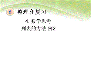 六年级下册数学数学思考.ppt