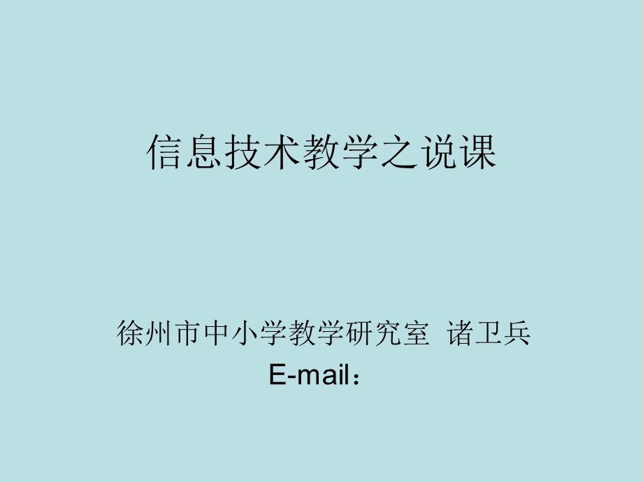 信息技术教学之说课.ppt_第1页