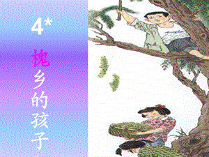 人教版小学语文三年级上册《槐乡的孩子》.ppt