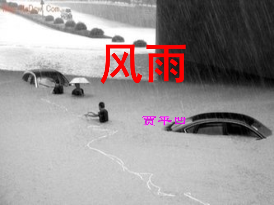 人教版初中语文七年级上册贾平凹《风雨》.ppt_第1页