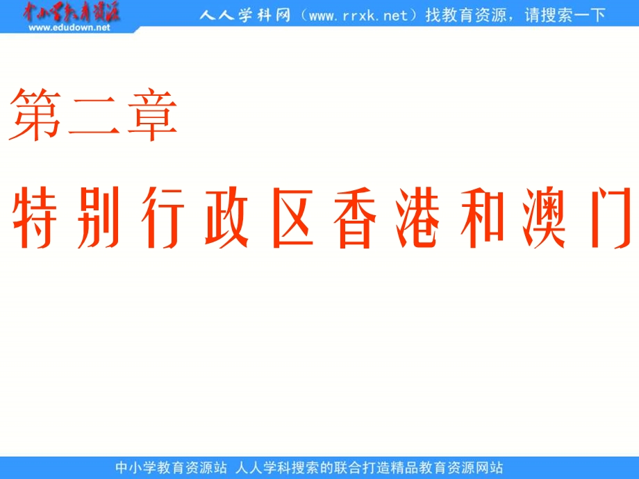 人教版地理八下《特别行政区──香港和澳门》ppt课件.ppt_第1页