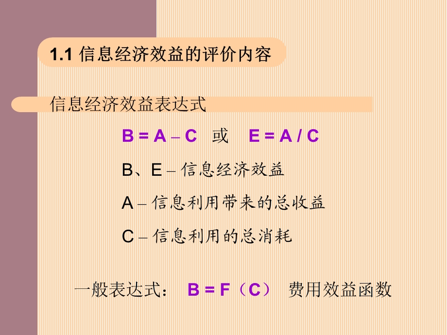 信息经济效益评价(信息经济学).ppt_第2页