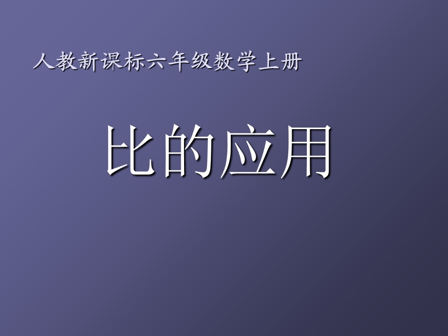 六年级数学上册比的应用6课件人教新课标版.ppt_第1页